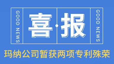 喜訊！瑪納公司喜獲兩項專利殊榮